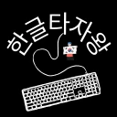 한글타자왕 - 한글 타자 연습 icon