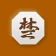 장기 icon