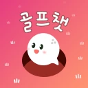 골프챗 - 골프친구, 골프조언, 골프채팅, 골프만남 icon