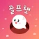 골프챗 - 골프친구, 골프조언, 골프채팅, 골프만남 icon