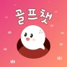 골프챗 - 골프친구, 골프조언, 골프채팅, 골프만남 icon