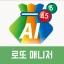 로또 AI매니저 - 로또번호생성기 추첨기 로또당첨 확인 icon