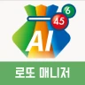 로또 AI매니저 - 로또번호생성기 추첨기 로또당첨 확인 icon