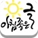 아침좋은글 - 명언,날씨 icon