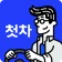 첫차 - 중고차 구매, 내차팔기 필수앱 icon