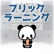 Japanese Flick Typing app icon