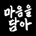 마음을 담아: 인사말카드 만들기 (아침인사/안부인사) icon