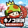 キノコ伝説 x 『オーバーロード』コラボ開催 icon