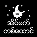အိပ်မက်တစ်ထောင် icon