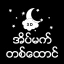 အိပ်မက်တစ်ထောင် icon