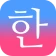 毎日3分で韓国語を身につける：パッチムトレーニング icon