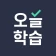 오늘학습 - 나만의 단어장・암기장・문제집 icon