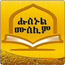 Husnul Muslim Amharic Zekr icon