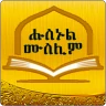 Husnul Muslim Amharic Zekr icon