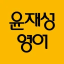 윤재성 소리영어 icon