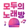 모두의노래방 - 무료노래방, 노래방어플, 노래부르기 icon
