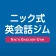 ニック式英会話ジム ベータ版 icon