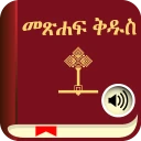 Amharic Bible with Audio icon