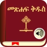 Amharic Bible with Audio icon