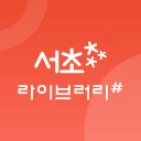 서초라이브러리# icon