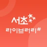 서초라이브러리# icon