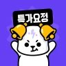 특가요정 - 쿠팡 쇼핑으로 시작하는 스마트 앱테크 icon