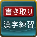書き取り漢字練習 icon