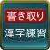 書き取り漢字練習 icon