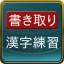 書き取り漢字練習 icon