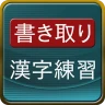 書き取り漢字練習 icon
