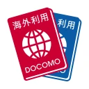 ドコモ海外利用 icon