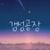 갬성공장 - 핀터레스트, 인스타그램 감성 HD 배경화면 icon