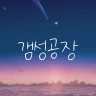 갬성공장 - 핀터레스트, 인스타그램 감성 HD 배경화면 icon