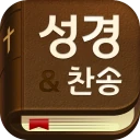 스마트 성경 찬송 : 피아노반주 성경책 오늘 말씀 뽑기 icon
