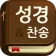 스마트 성경 찬송 : 피아노반주 성경책 오늘 말씀 뽑기 icon