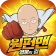원펀맨: 영웅의 길 icon
