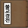 불교경전 icon