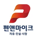 펜앤마이크 icon