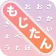 もじたん icon
