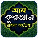 আল-কুরআন বাংলা অর্থসহ icon