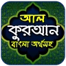 আল-কুরআন বাংলা অর্থসহ icon