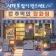 추억의 잡화점 icon
