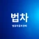 법차 - 법원 자동차 경매 icon
