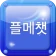 플메챗 - 실시간 1500명 이상 플메 플메톡 icon