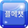플메챗 - 실시간 1500명 이상 플메 플메톡 icon