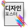 포스터 만들기그리고비즈니스 템플릿,배너디자인 icon