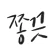 [성경 묵상 알림, 잠금화면] 말씀이 필요할 때, 쫑끗 icon