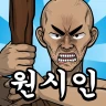 원시인 형님들 키우기 : 문명 x 방치형 RPG icon