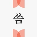 씀 : 일상적 글쓰기 icon