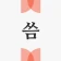 씀 : 일상적 글쓰기 icon